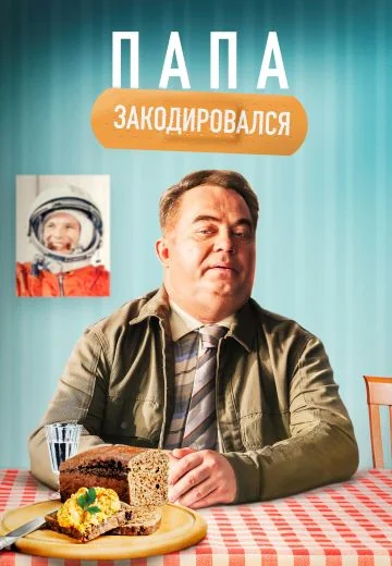 Папа закодировался (2021)