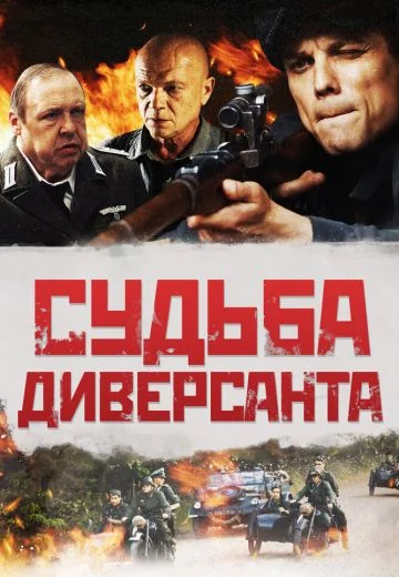 Судьба диверсанта (2021)
