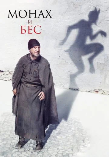 Монах и бес (2016)