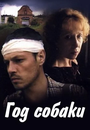 Год собаки (1994)