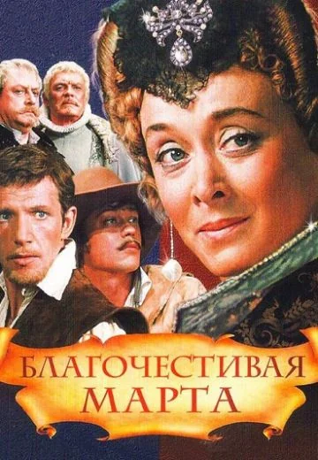 Благочестивая Марта (1980)