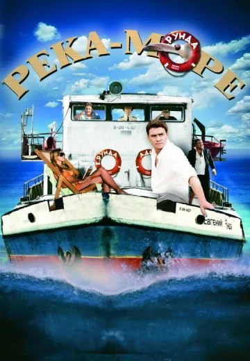Река-море (2008)