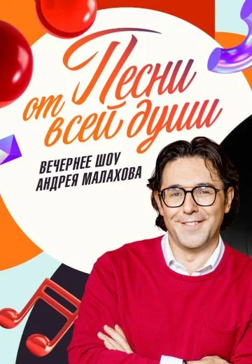 Песни от всей души (2022-2026)
