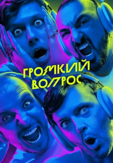 ГРОМКИЙ ВОПРОС (2021-2026)