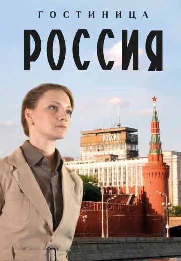 Гостиница «Россия» (2017)
