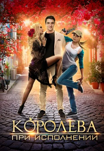 Королева при исполнении (2018)