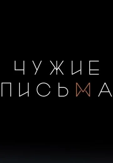 Чужие письма (2020-2025)
