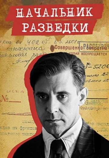 Начальник разведки (2022)