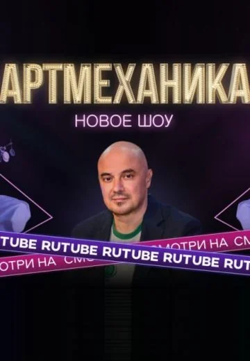 Артмеханика (2022-2025)