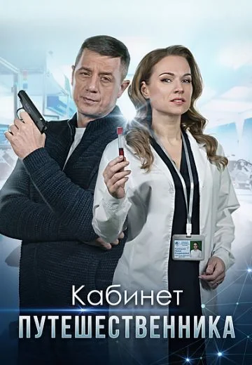 Кабинет путешественника (2022)
