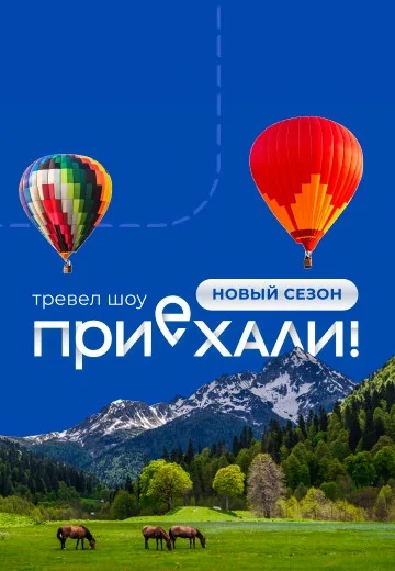 Приехали (2022-2026)