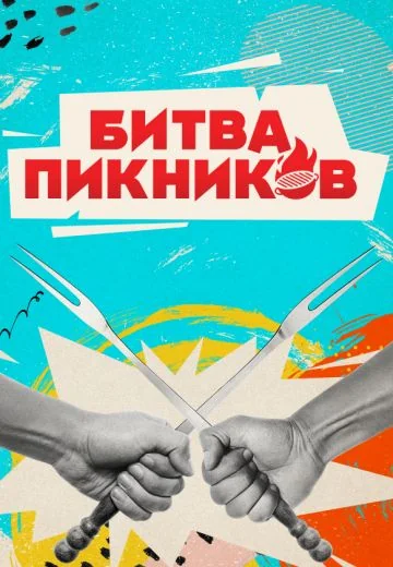 Битва пикников (2022-2026)
