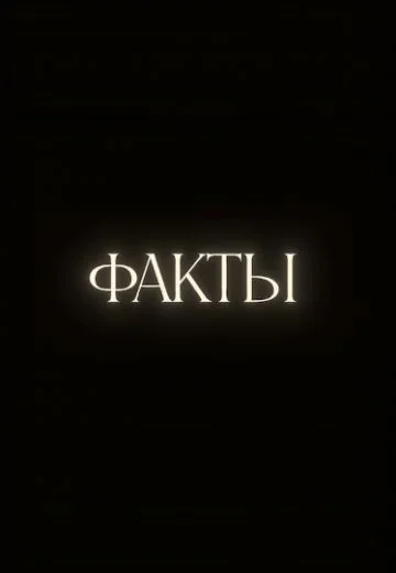 Факты (2021-2025)