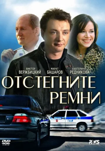 Отстегните ремни (2012)