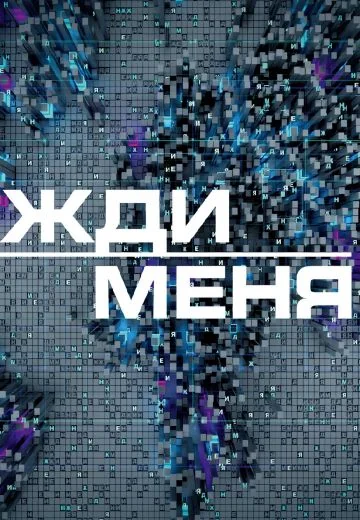 Жди меня (2022-2026)