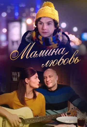 Мамина любовь (2013)