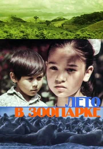 Лето в зоопарке (1976)