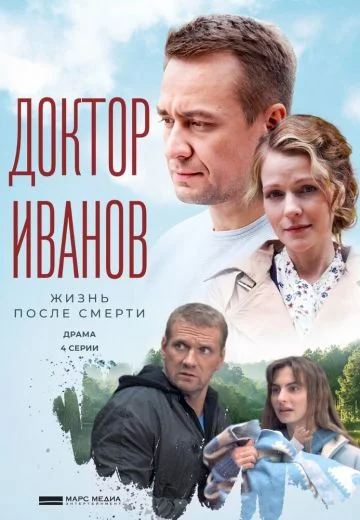 Доктор Иванов 2 сезон: Жизнь после смерти (2022)
