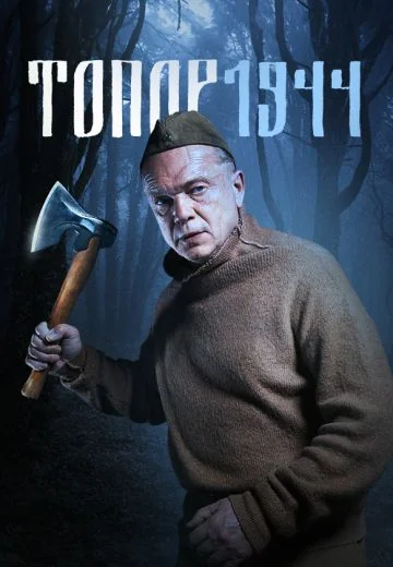 Топор: 1944 (2022)