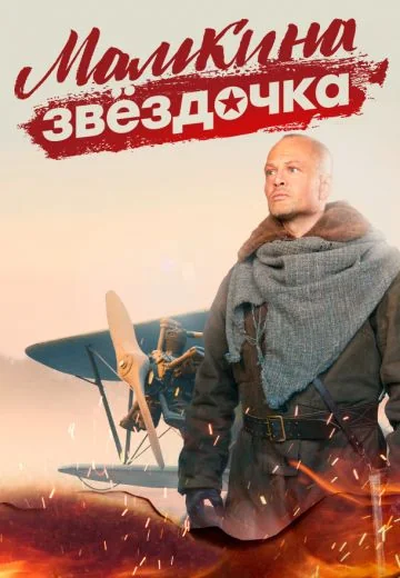 Мамкина звёздочка (2022)