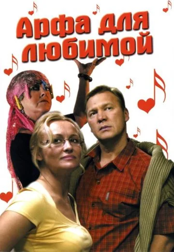 Арфа для любимой (2008)