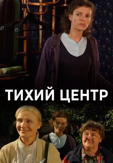 Тихий центр (2010)