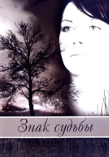 Знак судьбы (2007)