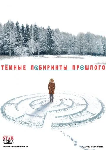 Тёмные лабиринты прошлого (2013)