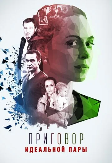 Приговор идеальной пары (2016)
