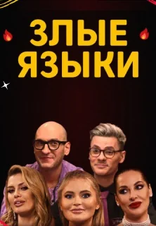 Злые языки (2022-2025)