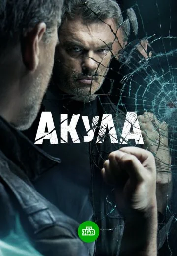 Акула (2022)