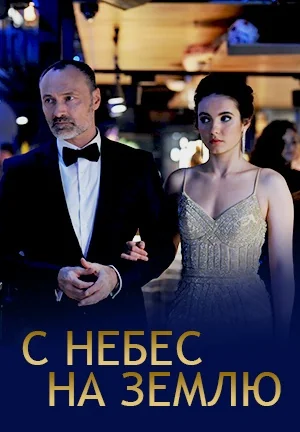 С небес на землю (2022)