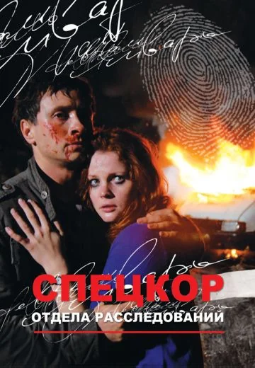 Спецкор отдела расследований (2009)