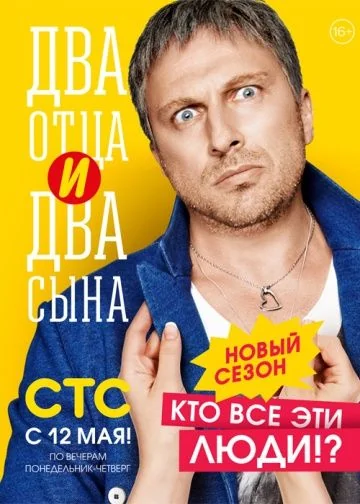 Два отца и два сына (2013-2016)