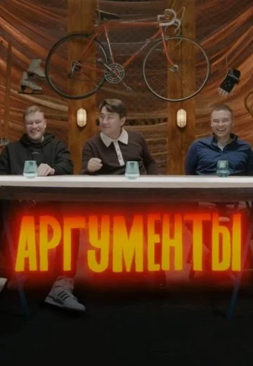 Аргументы (2022-2024)