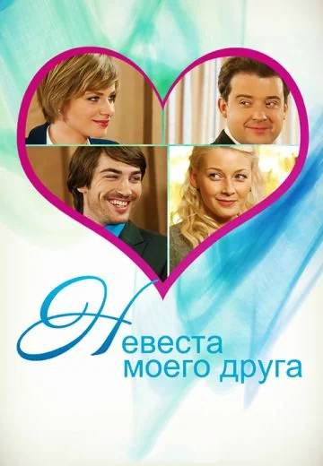 Невеста моего друга (2012)