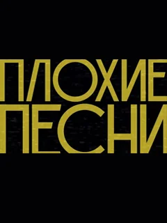 Плохие песни (2020-2026)