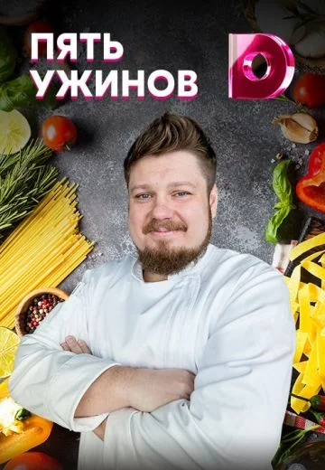 Пять ужинов (2019-2026)