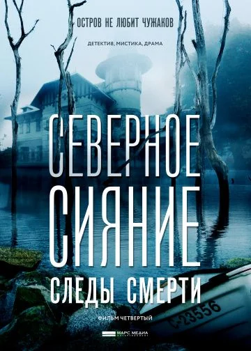 Северное сияние: Следы смерти (2019)