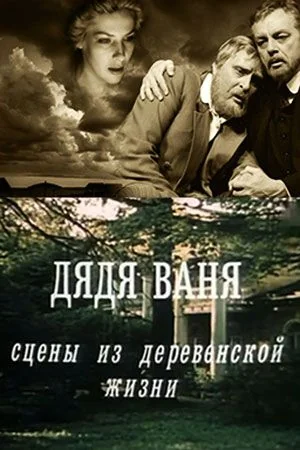 Дядя Ваня (1986)