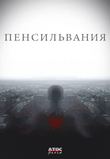 Пенсильвания (2016)