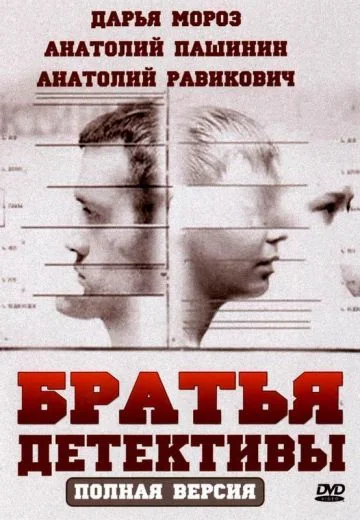 Братья-детективы (2008)