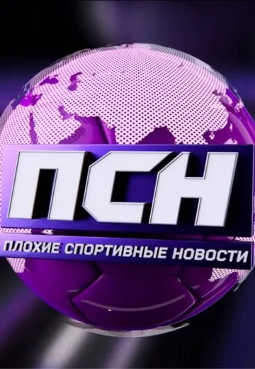 Плохие спортивные новости (2022-2024)