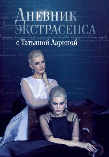 Дневник экстрасенса с Татьяной Лариной (2016-2019)