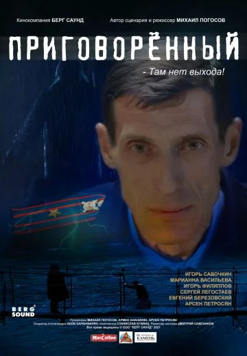 Приговорённый (2022)