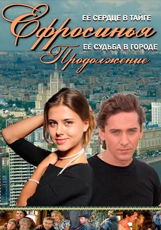 Ефросинья 2 сезон: Продолжение (2011)