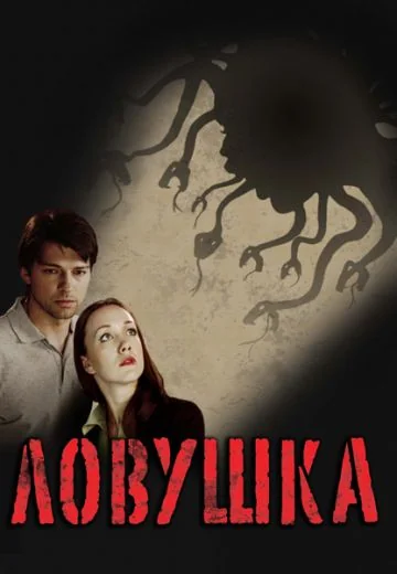 Ловушка (2009)