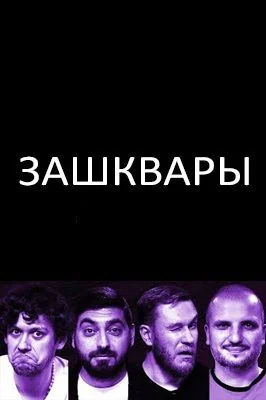 Зашквары (2022-2024)