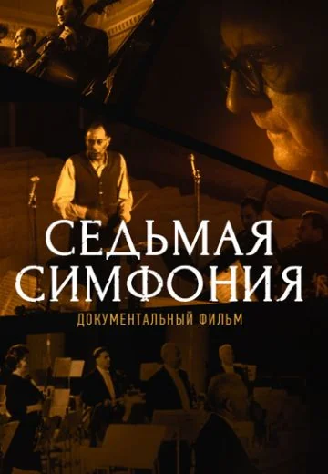 Седьмая симфония (2022)