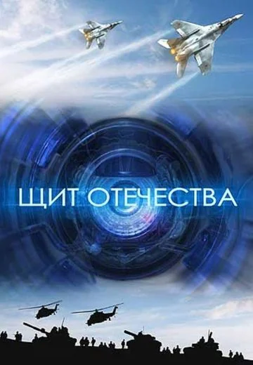 Щит Отечества (2007)